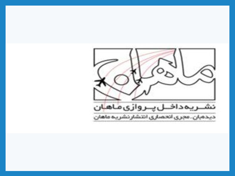 آگهی در ماهنامه درون  پروازی ماهان