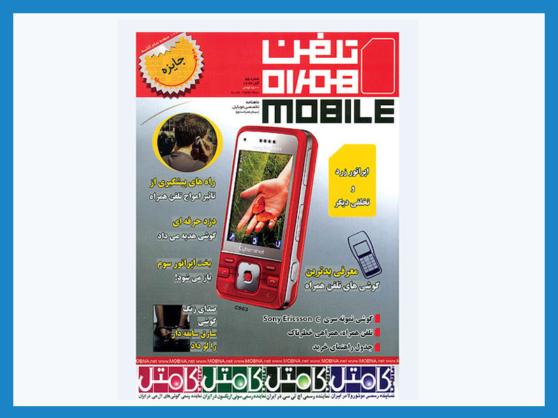 آگهی در مجله تلفن همراه
