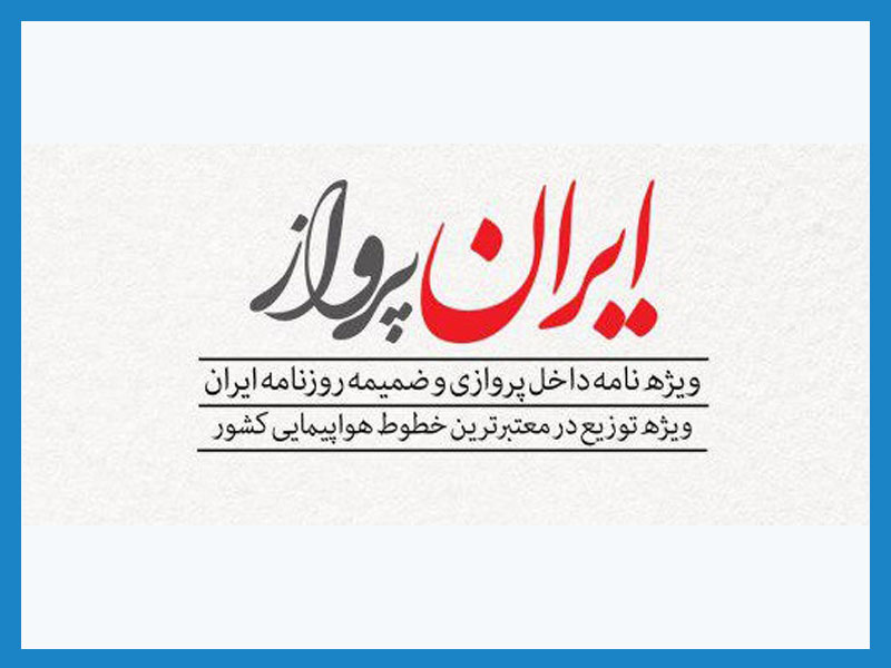 آگهی در مجله درون پروازی ایران پرواز