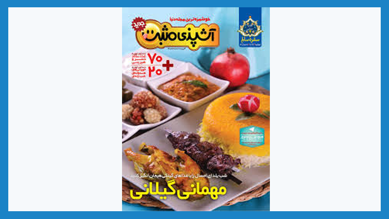 آگهی در ماهنامه آشپزی مثبت
