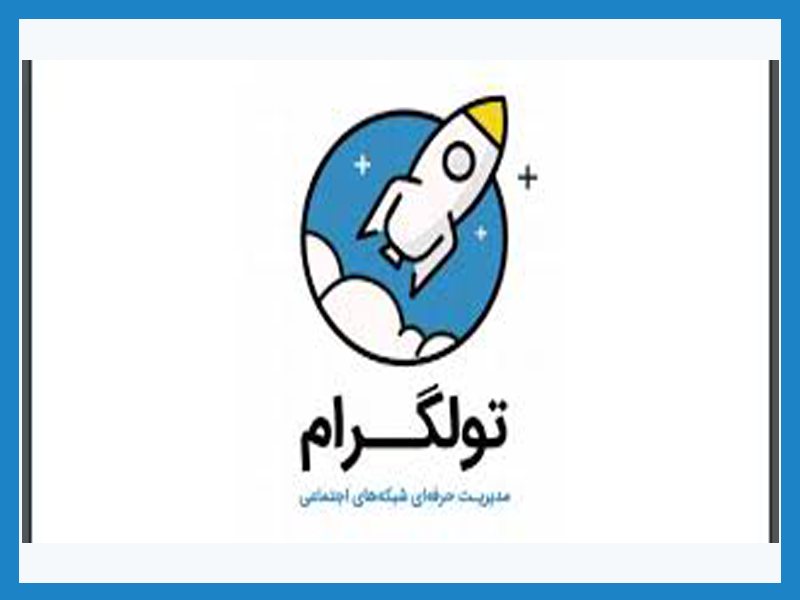 تبلیغات تلگرام توسط شرکت تولگرام