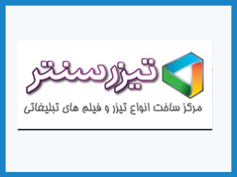 شرکت تیزر سنتر