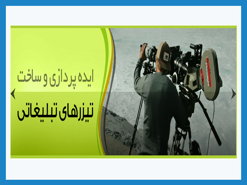 ساخت تیزر