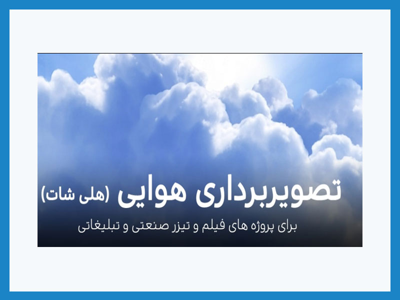 تصویر برداری هوایی