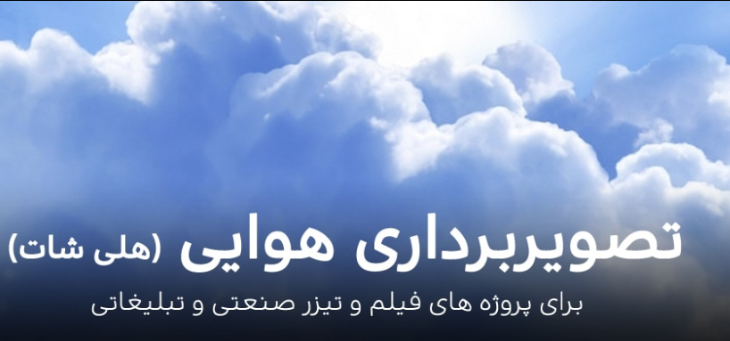 تصویر برداری هوایی